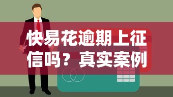 快易花逾期上征信嗎？真實案例+應對方案全解析
