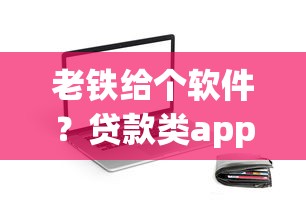 老鐵給個軟件？貸款類app這樣選才靠譜！