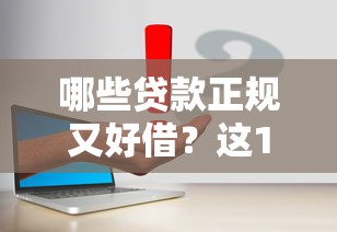 哪些貸款正規又好借？這10個靠譜平臺申請超簡單