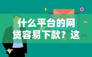 什么平臺的網貸容易下款？這5個審核快、通過率高（附真實測評）