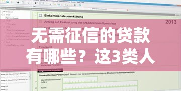 無需征信的貸款有哪些？這3類人申請門檻低輕松下款