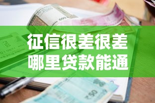 征信很差很差哪里貸款能通過？試試這幾個“不挑人”渠道！
