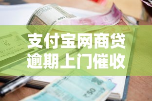 支付寶網商貸逾期上門催收處理流程詳解（真實經歷分享）