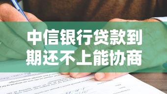 中信銀行貸款到期還不上能協商嗎？過來人親測解決方案