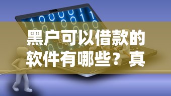 黑戶可以借款的軟件有哪些？真實測評5個低門檻平臺