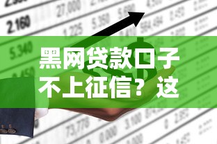 黑網貸款口子不上征信？這3個坑千萬別踩