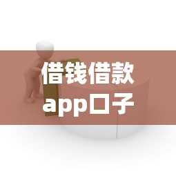 借錢借款app口子怎么選？這3點不注意容易踩雷！
