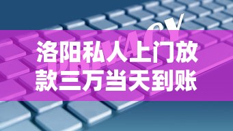 洛陽私人上門放款三萬當天到賬的三大注意事項