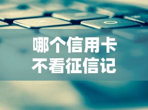哪個信用卡不看征信記錄？實測3種低門檻下卡方案
