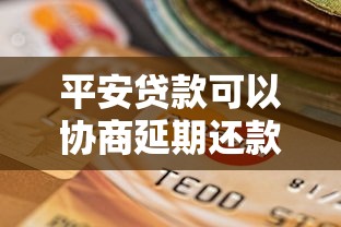 平安貸款可以協商延期還款嗎？這3種情況能爭取