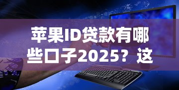 蘋果ID貸款有哪些口子2025？這幾個平臺靠譜嗎？實測后推薦