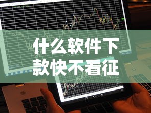 什么軟件下款快不看征信？實測5款秒批到賬平臺推薦