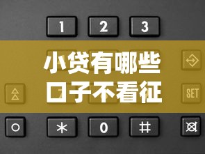 小貸有哪些口子不看征信？這5個平臺門檻低放款快