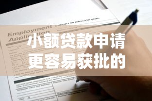 小額貸款申請更容易獲批的5個關鍵點，這些細節別忽略！