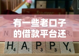 有一些老口子的借款平臺(tái)還能用嗎？實(shí)測(cè)5家靠譜渠道