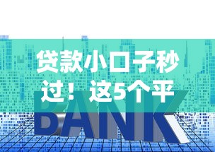 貸款小口子秒過！這5個平臺審核快還不上征信