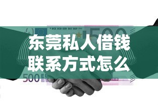 東莞私人借錢聯系方式怎么找？這幾個渠道或許能幫你解決資金難題