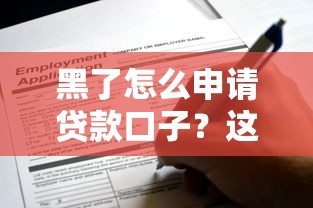 黑了怎么申請貸款口子？這些正規渠道還能用