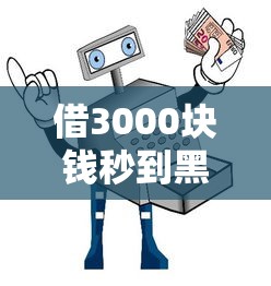 借3000塊錢秒到黑戶借貸寶真的靠譜嗎？實測避坑指南