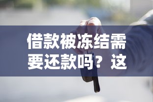 借款被凍結需要還款嗎？這3種情況必須知道