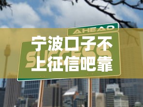 寧波口子不上征信吧靠譜嗎？實測結(jié)果來了
