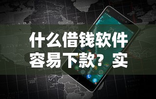 什么借錢軟件容易下款？實測5個高通過率平臺！