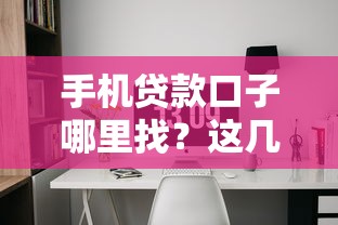 手機貸款口子哪里找？這幾個平臺靠譜又好用！