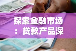 探索金融市場：貸款產品深度測評，普通人也能看懂的避坑指南