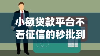 小額貸款平臺不看征信的秒批到賬，無壓力選擇攻略