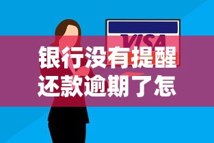 銀行沒有提醒還款逾期了怎么回事？這5個(gè)原因和補(bǔ)救方法要記牢