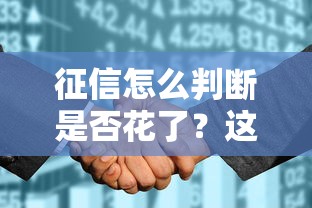 征信怎么判斷是否花了？這5個信號幫你自查風險