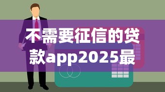 不需要征信的貸款app2025最新實測！這5個平臺竟能秒批到賬