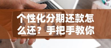 個性化分期還款怎么還？手把手教你靈活規劃月供壓力
