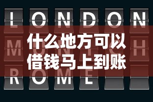 什么地方可以借錢馬上到賬？秒到賬的渠道有哪些