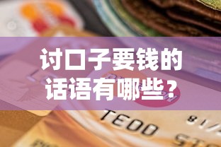 討口子要錢的話語有哪些？貸款協商話術與技巧全解析