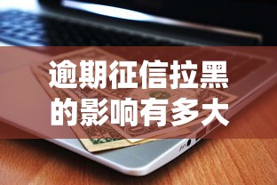 逾期征信拉黑的影響有多大？這些后果你可能想不到！