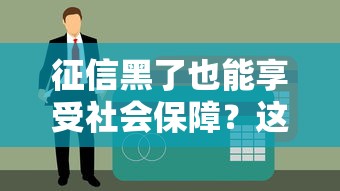 征信黑了也能享受社會保障？這些貸款產品可以試試