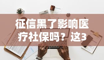 征信黑了影響醫療社保嗎？這3個誤區必須了解
