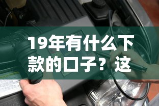 19年有什么下款的口子？這幾個平臺親測靠譜