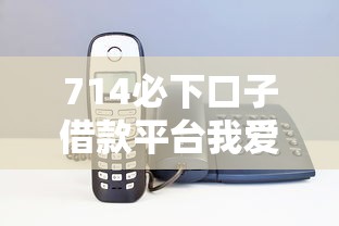 714必下口子借款平臺我愛卡｜3大核心優勢+真實使用測評