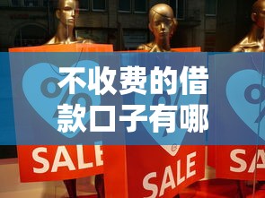 不收費的借款口子有哪些？這5個平臺真實靠譜