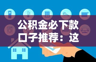 公積金必下款口子推薦：這三家真實案例最多