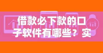 借款必下款的口子軟件有哪些？實測這5個平臺下款快、額度高！