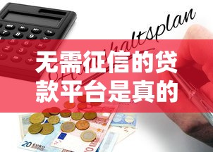 無需征信的貸款平臺是真的嗎？拆解背后邏輯與風險提示