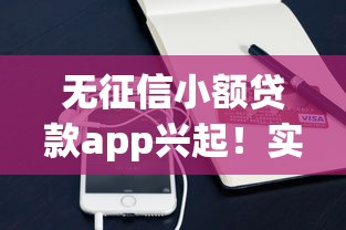 無征信小額貸款app興起！實測5款低門檻產品優缺點