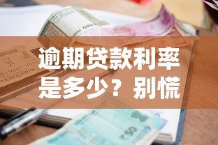 逾期貸款利率是多少？別慌！一文搞懂罰息規則