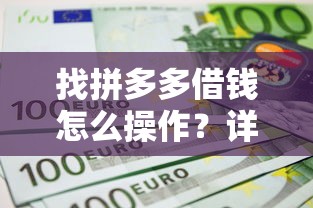 找拼多多借錢怎么操作？詳細步驟+注意事項一篇看懂