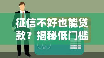 征信不好也能貸款？揭秘低門檻借款渠道