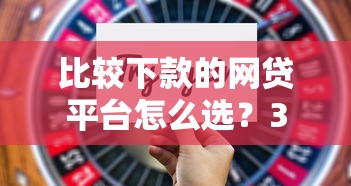 比較下款的網(wǎng)貸平臺怎么選？3分鐘看懂低門檻、高通過率的技巧