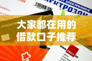 大家都在用的借款口子推薦，這些平臺審核快額度高